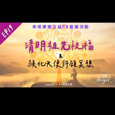 EP19│祖先祝福&顯化天使許願冥想引導│希塔療癒公益活動│Angel808│Mike Wu吳真源老師