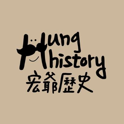 EP20 宋朝 (1196-1252)羅大經《鶴林玉露》-誠齋夫人的關愛。-宏爺歷史 EP20 宋朝 (1196-1252)羅大經《鶴林玉露》-誠齋夫人的關愛。-宏爺歷史