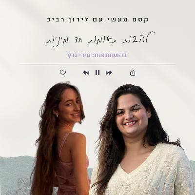 פרק 24 || להבות תאומות חד מיניות עם מירי גרץ פרק 24 || להבות תאומות חד מיניות עם מירי גרץ