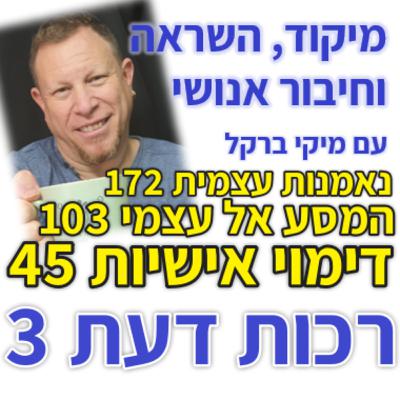 446: רכות דעת 4 - כניסה פנימה
