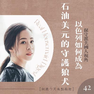 [左左慎入]第42集-以色列對美國、美金、石油的高度價值(下)