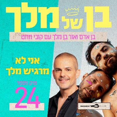 פרק 24 - אני לא מרגיש מלך עם קובי מחט