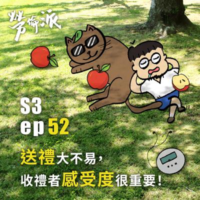 S3:MiYa-052 / 送禮大不易,收禮者的感受度很重要! S3:MiYa-052 / 送禮大不易,收禮者的感受度很重要!