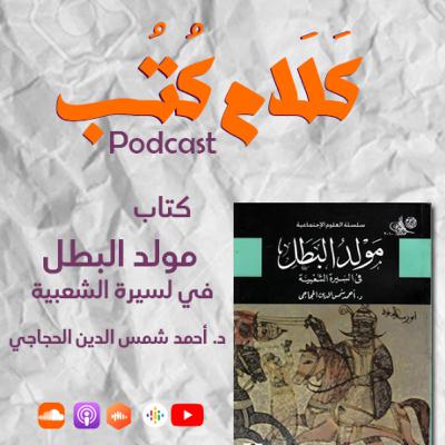 كتاب مولد البطل لـ أحمد شمس الدين الحجاجي