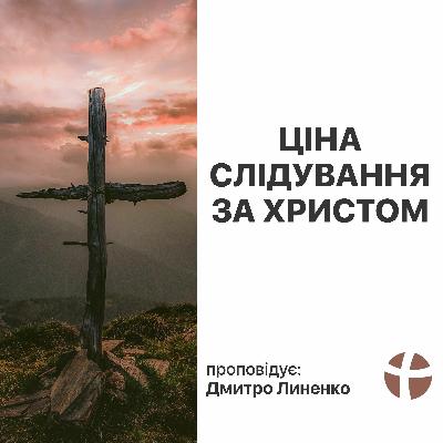 Ціна слідування за Христом - Дмитро Линенко (08.08.2021) Ціна слідування за Христом - Дмитро Линенко (08.08.2021)