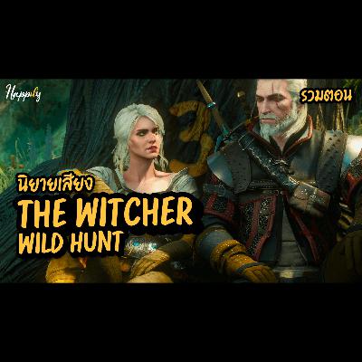นิยายเสียง | The Witcher 3 สรุปเนื้อเรื่อง | ฟังยาวจบครบทุกตอน
