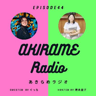 フェーズが変わる痛みと感謝と諦め話|episode44 フェーズが変わる痛みと感謝と諦め話|episode44