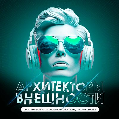 Как выбрать косметолога и не стать жертвой бьюти-мошенников?