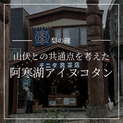 阿寒湖アイヌコタンで山伏との共通点を考える