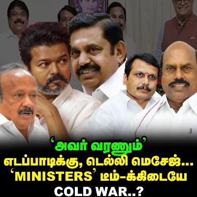 EPS-க்கு டெல்லி தந்த டாஸ்க் & STALIN-க்கு, தீரா தலைவலியாகும் தர்மபுரி! | Elangovan Explains