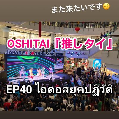 「OSHITAI」EP40 'ไอดอลยุคปฏิวัติ!' 「OSHITAI」EP40 'ไอดอลยุคปฏิวัติ!'