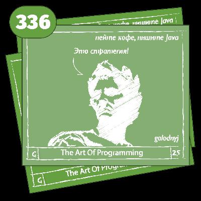 336 Это стратегия! — The Art Of Programming [ Management ]