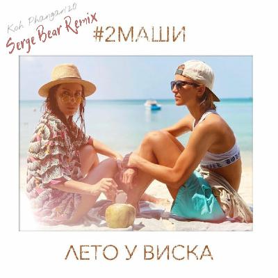 #2Mashi - Лето У Виска (Serge Bear Remix) #2Mashi - Лето У Виска (Serge Bear Remix)