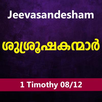 Malayalam Bible Study 867 1 Timothy 3:8-16 1 തിമൊഥെയൊസ് WRT India Jeevasandesham