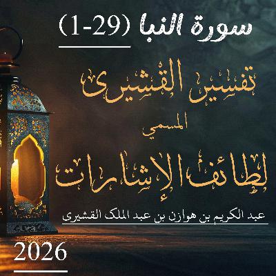تفسير القشيري | سورة النبا | آیت 29-1