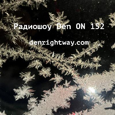 Радиошоу Den ON 152