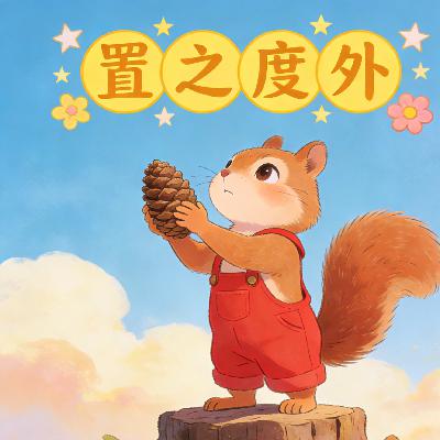 置之度外 置之度外