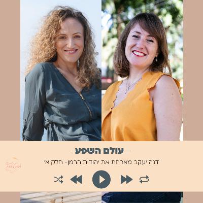 152. החיים בכת והיציאה ממנה- המסע המדהים של יהודית הרמן (חלק א)