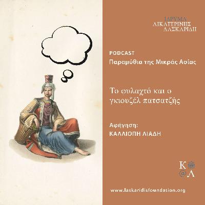 Το φυλαχτό και ο γκιουζέλ πατσατζής