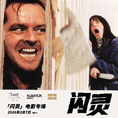 《闪灵》：Lost in库神的恐怖迷宫 | 艺述观影团