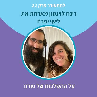 להתעורר פרק 22 - על ההשלכות של פורנו עם לישי יפרח להתעורר פרק 22 - על ההשלכות של פורנו עם לישי יפרח