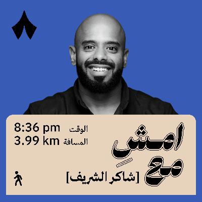 الكوميديا أنقذتني من موت بطيء | امشِ مع شاكر الشريف