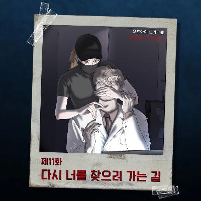 11화. 다시 너를 찾으러 가는 길