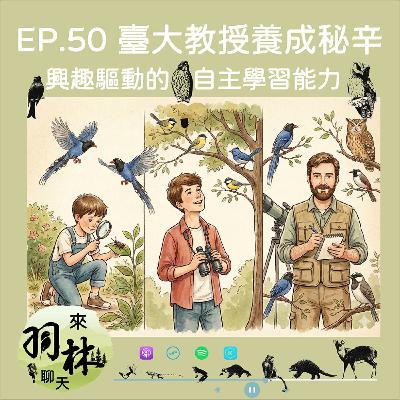 來羽林聊天 EP.50 高中男生的最大學習動力是與女校辦聯誼？/英數（被當的）小子現在在大學用英文教統計/8歲小孩絕對能聽懂專有名詞！ ft. 林大利 台大生演所助理教授