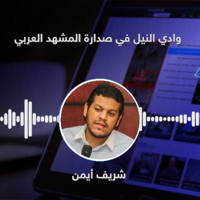 وادي النيل في صدارة المشهد العربي