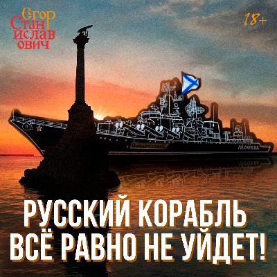 Реквием крейсеру "Москва" // Егор Станиславович