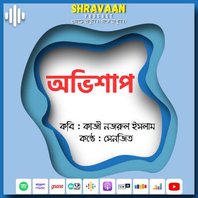 অভিশাপ ।। Abhishap ।। কাজী নজরুল ইসলাম ।। Kazi Nazrul Islam