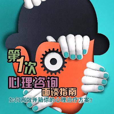 VOL.19「第一次心理咨询面谈指南·如何“高效开箱”你的心理治疗方案？」心理咨询的正确打开方式02