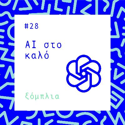 #28 ΑΙ στο καλό