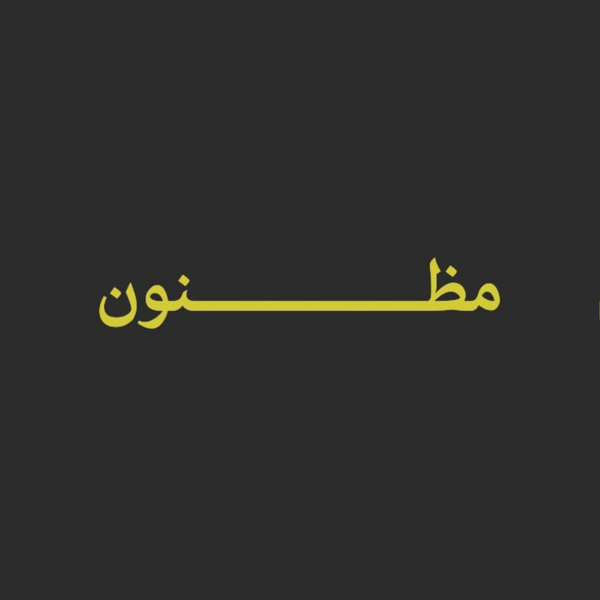 پادکست جنایی مظنون🎙