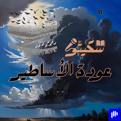 ٦٢- عودة الأساطير