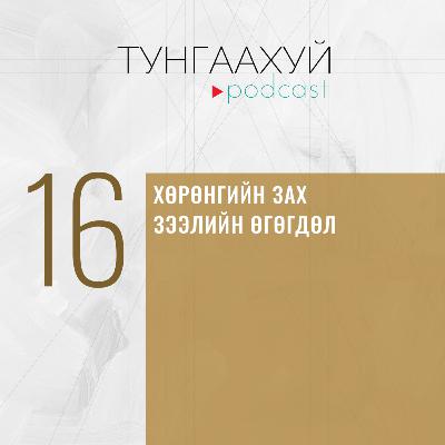 #16 Хөрөнгийн зах зээлийн өгөгдөл | Б.Ганболд, Marketinfo.mn