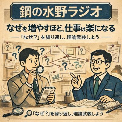 鋼の水野ラジオ_042~「なぜを増やすほど、仕事は楽になる」
