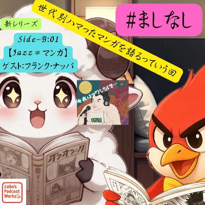 ★Side-B★001:世代別オレを形成した漫画六選 1/4 ★Side-B★001:世代別オレを形成した漫画六選 1/4