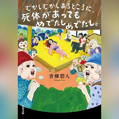 066『むかしむかしあるところに、死体があってもめでたしめでたし。』(青柳碧人)試し聴き 066『むかしむかしあるところに、死体があってもめでたしめでたし。』(青柳碧人)試し聴き