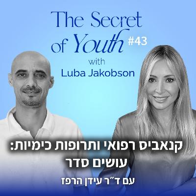 פרק 43 - קנאביס רפואי ותרופות כימיות: עושים סדר עם ד"ר עידן הרפז