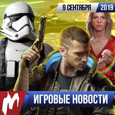 ИГРОВЫЕ НОВОСТИ, 9 сентября (Cyberpunk 2077, Death Stranding, Electronic Arts, Konami)