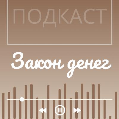 Закон денег и энерго-обмена: какую злую шутку могут сыграть бесплатные услуги и донаты?