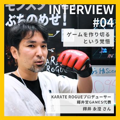 第095回【ゲスト#4】ゲームを作り切るという覚悟｜輝井永澄さん（KARATE ROGUEプロデューサー／輝井堂GAMES代表）