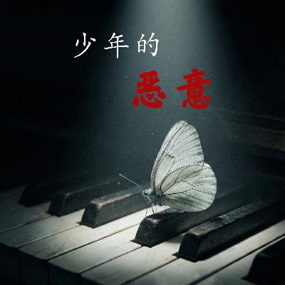 E94 少年的恶意：优优的故事