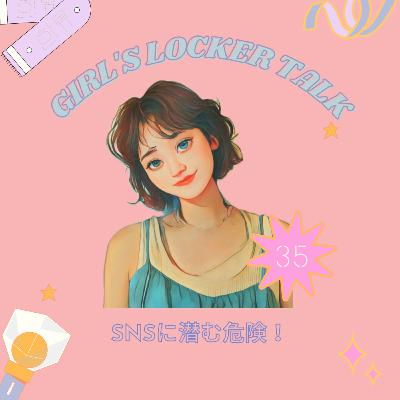 ♡35♡SNSに潜む危険！