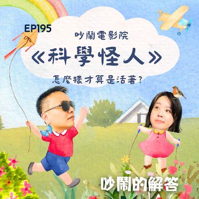 EP195-吵鬧電影院《科學怪人》