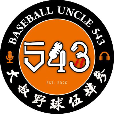 【週會坦-頭頭獅道2.0 統一獅UG002】亞太進場安檢要排到歷史博物館去的話，你願意嗎？