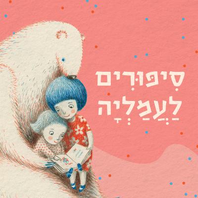 רונה עוברת משפחה והמלך אהר'לה פורש (אורח: יונתן יבין)