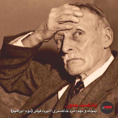 ۵۹- آلبرت فیش؛ پیرمرد خاکستری (دوم؛ پیامبر) [بازپخش پس از ویرایش موسیقی]