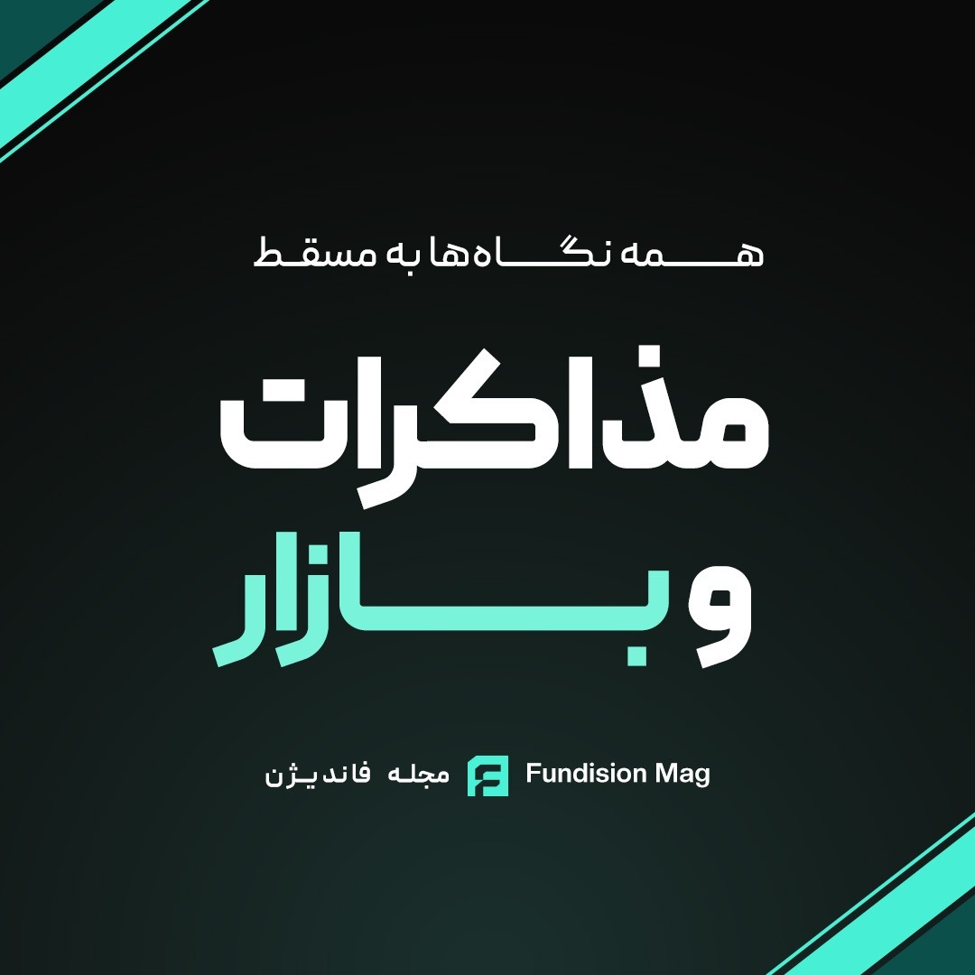 مذاکرات و بازار